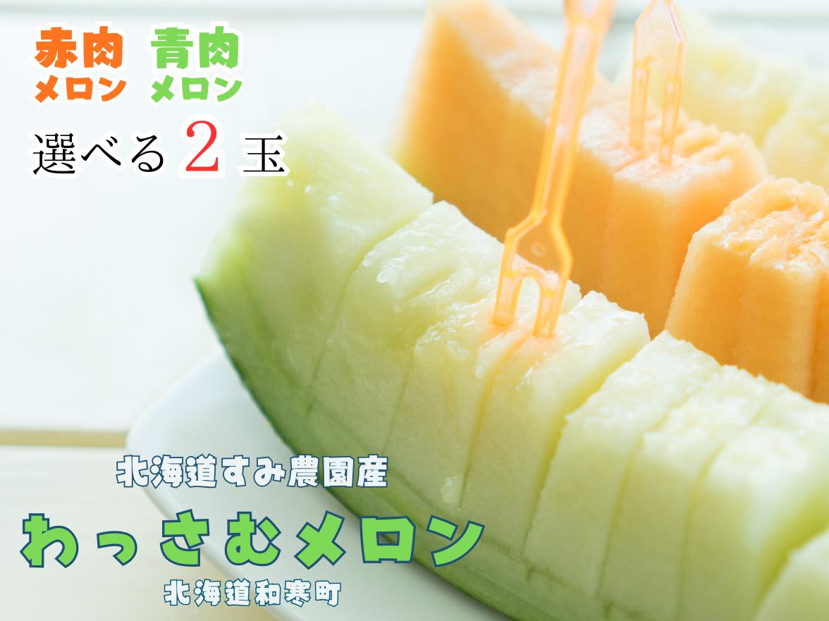 
                  【ふるさと納税】≪令和８年産予約≫わっさむ産メロン 2玉【7～8月お届け】
                
