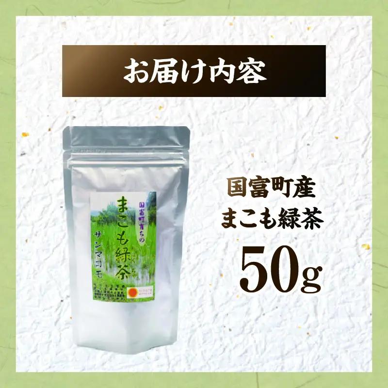 まこも緑茶 50g(50g×1袋)_b0931_sm