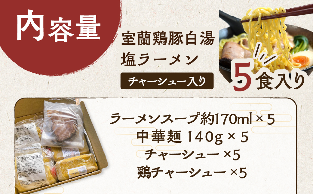 室蘭鶏豚白湯塩ラーメン5食入り(チャーシュー付) MROA160