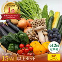 【ふるさと納税】【毎月12回定期便】野菜・果物・きのこセット 15品目以上 / 野菜 やさい フルーツ ふるーつ 果物 くだもの きのこ キノコ 詰め合わせ セット 定期便 野菜定期便 フルーツ定期便 / 南島原市 / 吉岡青果 [SCZ019]