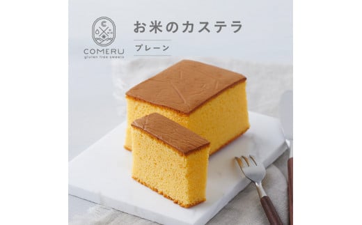 お米のカステラ　1個(プレーン) SZ0096