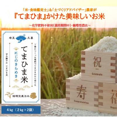 ふるさと納税 久喜市 令和7年産　『てまひま米』　にじのきらめき　精米4kg(2kg×2袋)