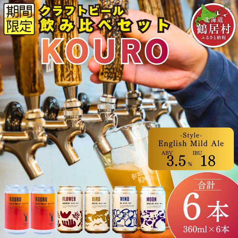 【ふるさと納税】 クラフトビール 飲み比べ セット 北海道 鶴居村 Brasserie Knot シーズナルビールKOURO 2缶＋定番4種各1本 合計6本：お酒 ご当地ビール 地ビール 詰め合わせ お歳暮 お買い物マラソン 楽天スーパーSALE