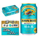 【ふるさと納税】【お届け回数選択可能】キリン 晴れ風 350ml×24本／48本／定期便 あり | お酒 さけ 人気 おすすめ 送料無料 ギフト