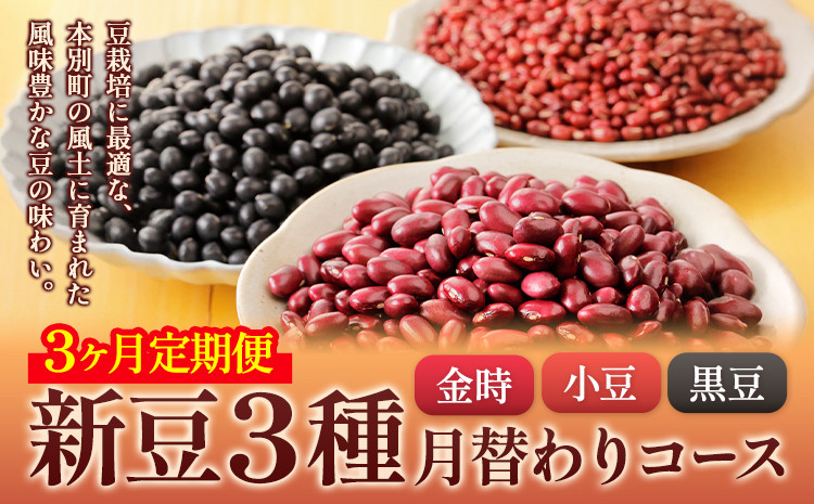 
            3ヶ月定期便 新豆３種 金時 小豆 黒豆 月替わり3ヶ月コース 計3回お届け 本別町農業協同組合 《10月より出荷開始の計3回出荷》北海道 本別町 まめ 豆 定期便 送料無料
          