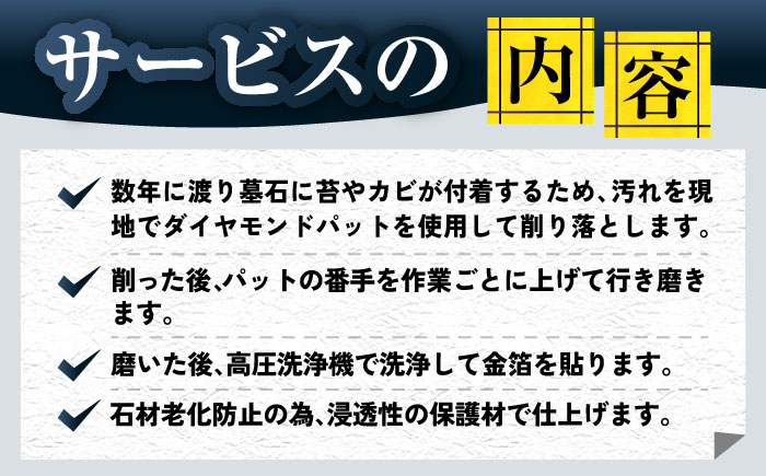 【長崎県新上五島町限定】お墓磨き&金箔貼り（唐津石）【冨喜】 [RCB008]