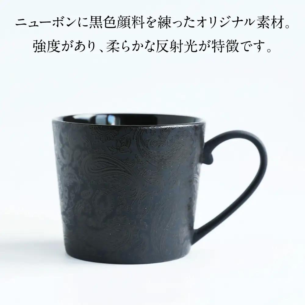 【美濃焼】 PITCH BLACK ペイズリーマグ ブラック 2点 多治見市 / 丸健製陶 マグカップ ペア セット[TAY098]