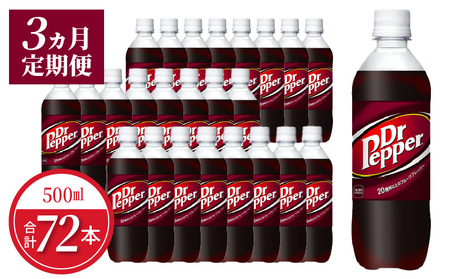 【定期便】ドクターペッパー PET 500ml（24本入）×3か月　コカ・コーラ ドクペ 炭酸 飲料 炭酸飲料 ジュース 炭酸ジュース 清涼飲料水 ドリンク クセになる味わい 買いだめ 買い置き お取り寄せ BB-0048