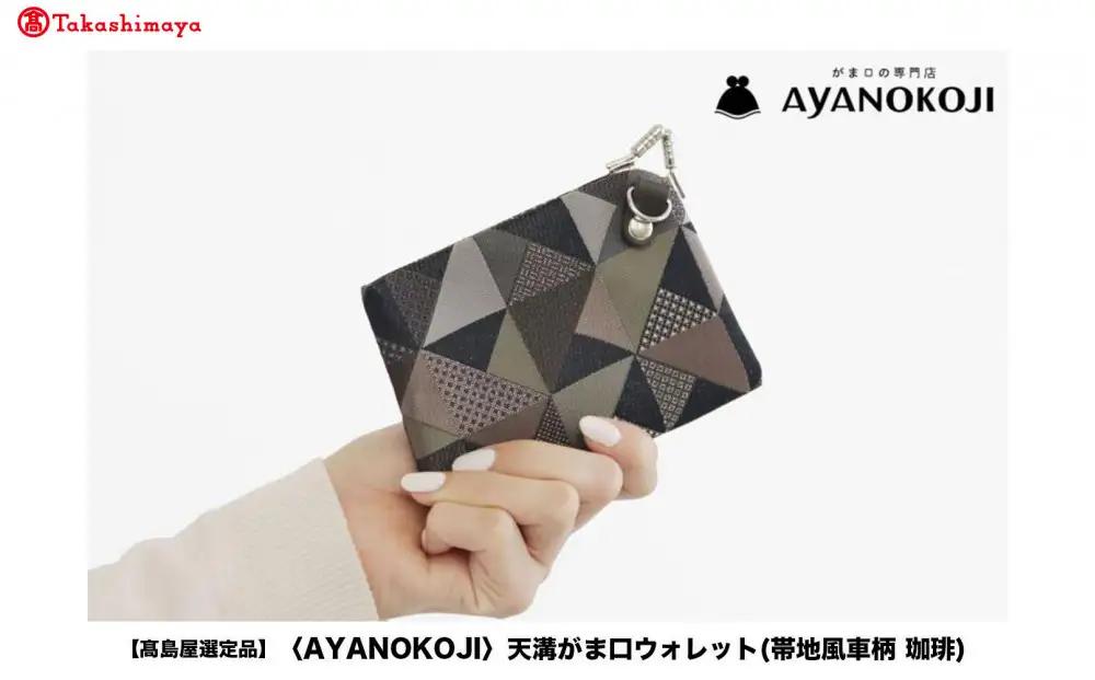 【高島屋選定品】〈AYANOKOJI〉天溝がま口ウォレット(帯地風車柄 珈琲)| がま口専門店 雑貨 人気ブランド