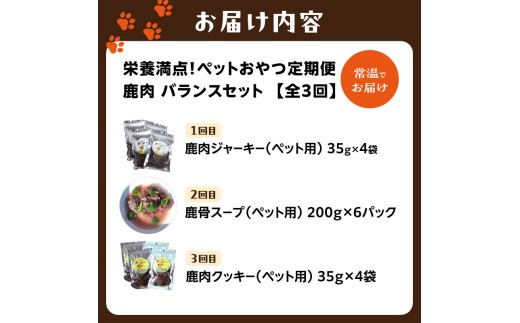 【定期便】栄養満点！ペットおやつ定期便 鹿肉 バランスセット 【全3回】 犬用鹿肉ジャーキー 定期便 高たんぱく質 低カロリー 低アレルゲン 犬 イヌ 鹿肉 ジビエ 犬用 ペットフード おやつ 【079-T01】