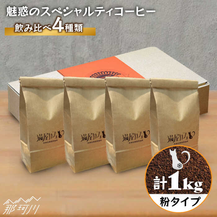 【ふるさと納税】【申込後に自家焙煎！】魅惑のスペシャルティコーヒー 4種セット【粉】1kg＜自家焙煎珈琲 猫屋カフェ＞那珂川市 ブレンド コーヒー 珈琲 プレゼント [GAG006]18000 18000円