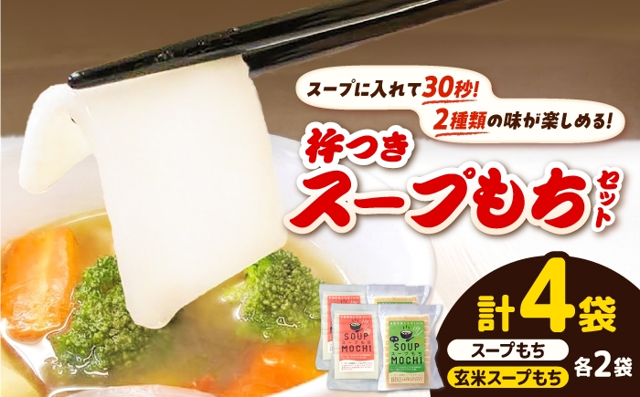 
                  杵つきスープもちセット(スープもち/玄米スープもち)各2袋 | 餅 モチ おもち 杵つきもち 玄米 スープもち もち米100％ 杵つき スープ もちもち スープ餅 簡単 コシ 時短 もち米 2種セット 食べ比べ 島根県雲南市/株式会社吉田ふるさと村 [AIBB029]
                