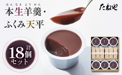 【たねや】 ふくみ天平 本生羊羹 2種 18個 詰め合わせ クラブハリエ 贈答用 銘菓 詰合せ つめあわせ 個包装 お土産 ギフト 和菓子 スイーツ 高級 伝統 もなか 最中 餅 もち 小豆 あずき 北海道産 求肥 羊羹 ようかん 愛荘 滋賀 近江