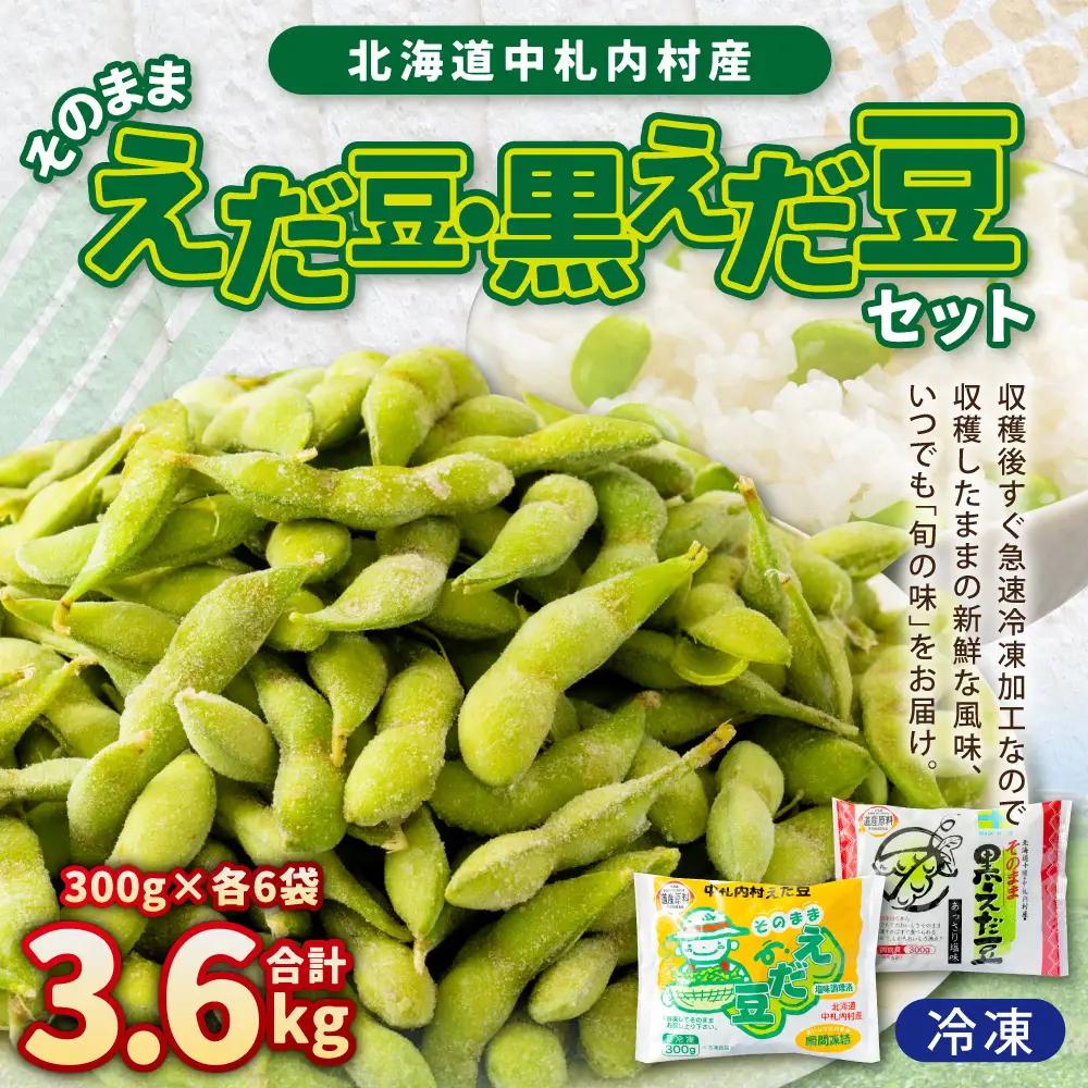 そのまま 枝豆 そのまま 黒えだ豆 各約300g×6袋 計約3.6kg 計12袋 [018-0303x2]
