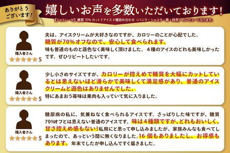 〈2024年3月配送〉【シャトレーゼ】糖質70%カット!! アイス4種詰め合わせ〈バニラ・ショコラ・苺・抹茶〉