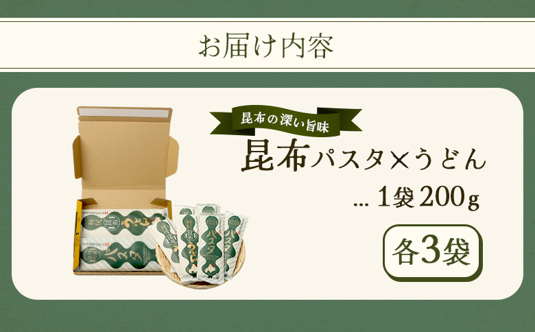 昆布パスタ3袋×昆布うどん3袋セット【03238】