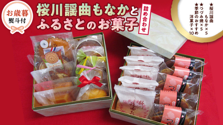 【お歳暮熨斗付】 桜川謡曲もなかとふるさとのお菓子詰め合わせ 和菓子 洋菓子 あんこ もなか 最中 [AA017sa]