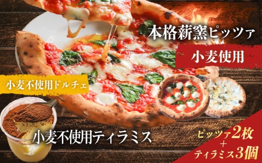 ピザ 本格薪窯ピッツァ 2枚 小麦不使用ティラミス 3個  マルゲリータ  冷凍ピザ ティラミス ピザ窯 小麦生地 詰め合わせ セット イタリア  ナポリ モッツァレラチーズ お取り寄せグルメ ギフトボックス ギフト 小麦不使用ドルチェ スイーツ ケーキ PIZZERIA ICARO  奈良県 奈良市 なら