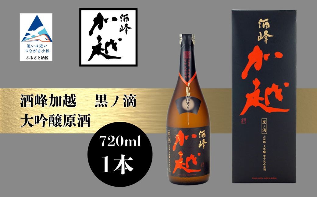 
                  酒峰加越 黒ノ滴  大吟醸原酒（720ml） 日本酒 お酒 地酒 純大吟醸原酒 ギフト 小松市 小松 石川 720ml【加越酒造】
                