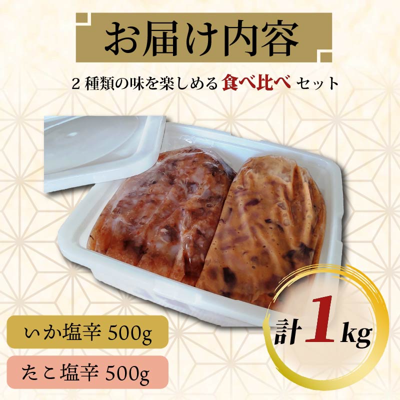 イカ タコ 塩辛 ゆず入り 1kg いかの塩辛 たこの塩辛 セット 食べ比べ 味比べ 海鮮 魚介類 魚介 おつまみ つまみ 柚子 晩酌 おかず ごはんのおとも お酒に合う ゆず食品 静岡県 下田市 伊
