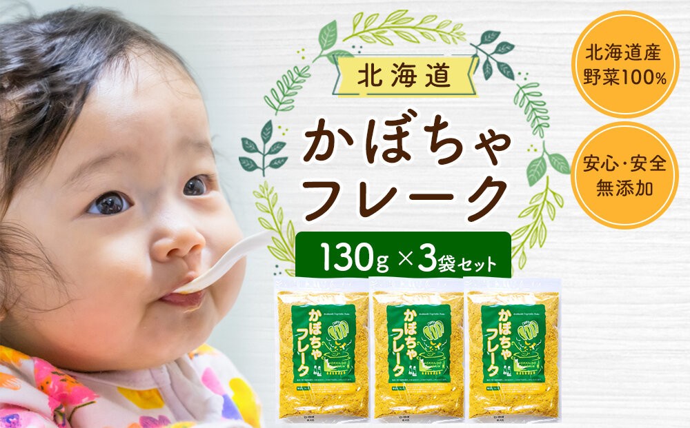 
                  かぼちゃフレーク 130gx3袋 フレーク 離乳食 時短 野菜 ペースト 赤ちゃん 初期 出産祝い ギフト 料理 やさい 野菜 yasai YASAI vegetables VEGETABLES 北海道 旭川市 _05756
                