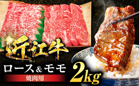 近江牛ロース＆モモ(焼肉)2kg BIBE051 近江牛