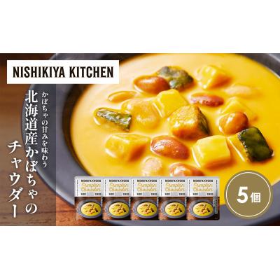 ふるさと納税 岩沼市 北海道産かぼちゃのチャウダー5個セット にしき [No.5704-1720] |  | 01