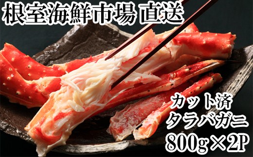 D-28051 根室海鮮市場＜直送＞ボイル済み本タラバガニハーフカット800g×2P