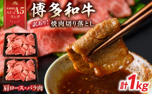 【厳選部位 A4～A5】訳あり！博多和牛焼肉切り落とし(肩ロース・バラ)  1kg(500g×2p)  牛肉 牛肉 1kg 牛肉 焼肉 牛肉 焼肉 牛肉 焼肉 赤身 牛肉 焼肉 ロース 博多和牛 焼肉 博多和牛 焼肉 赤身 黒毛和牛 A4 A5 焼肉 肩ロース バラ 厳選部位 化粧箱 福岡県 八女市