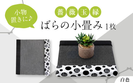 たたみ ばらの小畳（墨染色×薔薇玉縁）ホワイト 1枚 [BADP006]たたみ