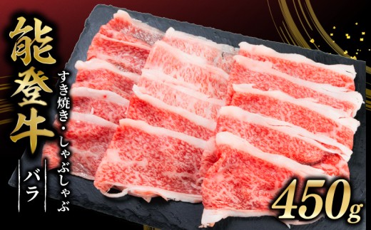 ≪黒毛和牛≫能登牛 バラ すき焼き 450g  しゃぶしゃぶ 牛肉 黒毛和牛 すき焼き肉 ギフト プレゼント とろける 食感 HACCP 認定 ブランド和牛 和牛 ご褒美 A5ランク 贅沢 小分け 便利 訳あり ビーフ beef 肉 にく niku ミートビック スライス ブランド 冷凍 石川 羽咋 能登 国産 能登半島 災害支援 復興支援 災害復興 10,000円 1万円 一万円