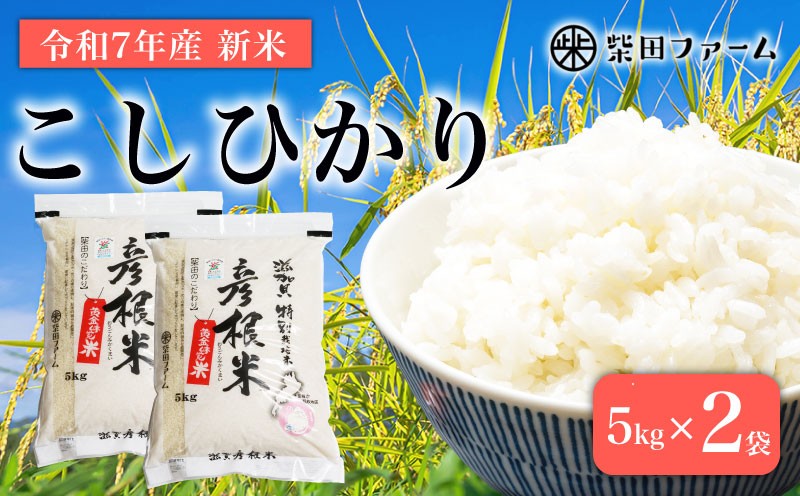 
            【数量限定 先行予約 令和7年産】環境こだわり栽培 新米 こしひかり 10kg 白米 米 コメ お米 新米 ご飯 ごはん コシヒカリ 5kg×2袋 5kg 10 令和7年 7年 10月 順次発送 滋賀 彦根
          