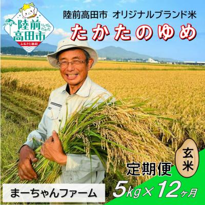 ふるさと納税 陸前高田市 【12ヶ月定期便】 令和8年産 玄米 5kg 品種:たかたのゆめ 米 お米 まーちゃんファーム