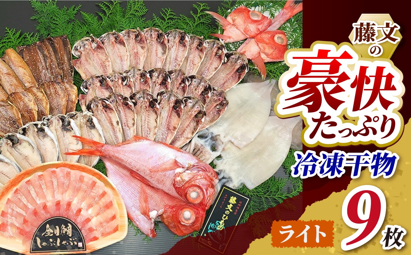 
                  藤文の「豪快たっぷりライト」金目鯛 きんめ あじ 鯵 えぼ鯛 さば 鯖 さんま 秋刀魚 サンマ いか 干物 ひもの しゃぶしゃぶ みりん干し 冷凍 西伊豆 伊豆 ギフト お歳暮 お中元
                