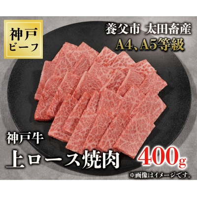 
神戸牛　上ロース焼肉　400g【1442001】
