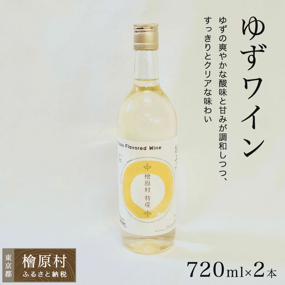 【ふるさと納税】ゆずワイン（720ml・2本） | ワイン 酒 東京都 檜原村