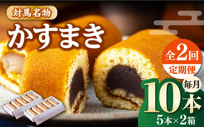 
                  【全2回定期便】対馬 名物 かすまき 5 本入 × 2 箱《対馬市》【江崎泰平堂】 お菓子 銘菓 カステラ 冷蔵配送 [WBF017]
                