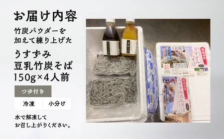 【訳あり】うすずみ豆乳竹炭そば 4人前 麺が黒い 自家製つゆ付 冷凍 蕎麦粉100% 小麦粉不使用 十割そば 麺が短い 切れやすい ため訳あり 訳アリ 手打ち 小分け グルテンフリー 住吉屋 日時指定