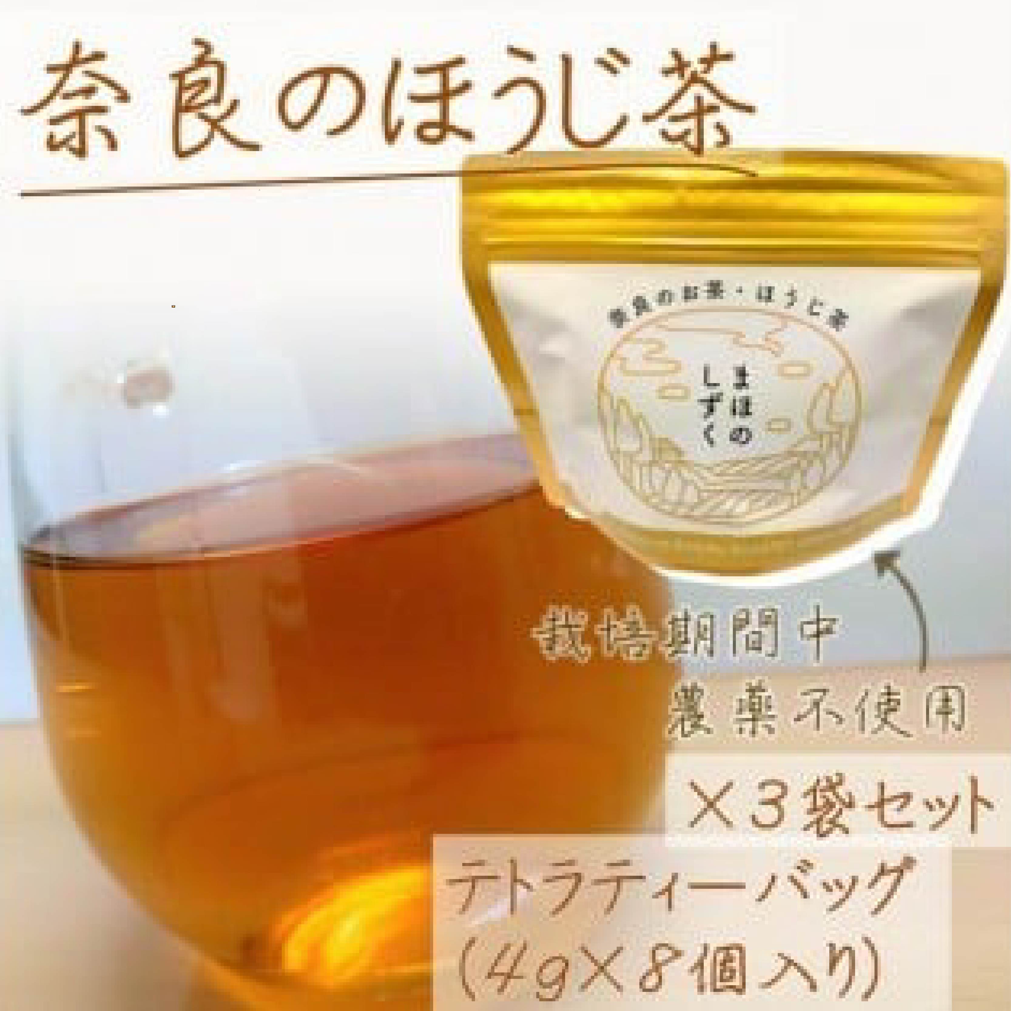 【ふるさと納税】まほのしずく ほうじ茶 ティーバッグ（4g×8個入り）3袋セット 株式会社空土 奈良県 なら