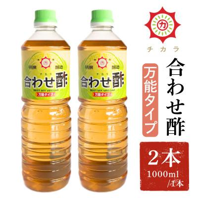 ふるさと納税 日置市 チカラ合わせ酢・万能タイプ(1000ml×2本)【伊集院食品工業所】No.1302
