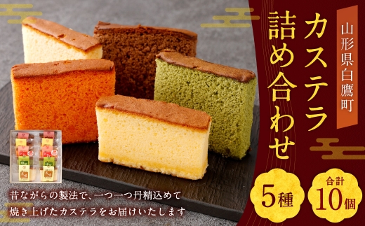 カステラ 詰め合わせ 10個入 （ 各2個ずつ ）