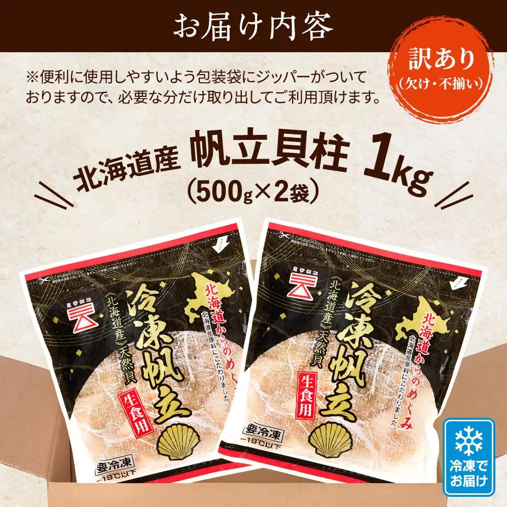 【訳あり】ホタテ貝柱 1kg ホタテ 【AF】