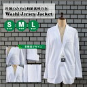 【ふるさと納税】 メンズ 和紙 ジャージ ドクター ジャケット 白衣 男性用 ユニフォーム 制服 医療用 クリニック Sサイズ Mサイズ Lサイズ 贈答品 ギフト ファッション 服 医師 薬剤師 無地 長袖 おしゃれ 下関 山口