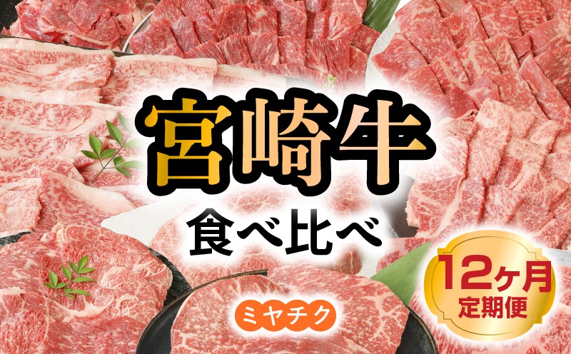 【12ヶ月定期便】宮崎牛食べ比べ N0147-YG0212