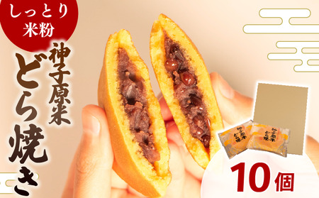 神子原米どら焼き 10個入 和菓子 どら焼き