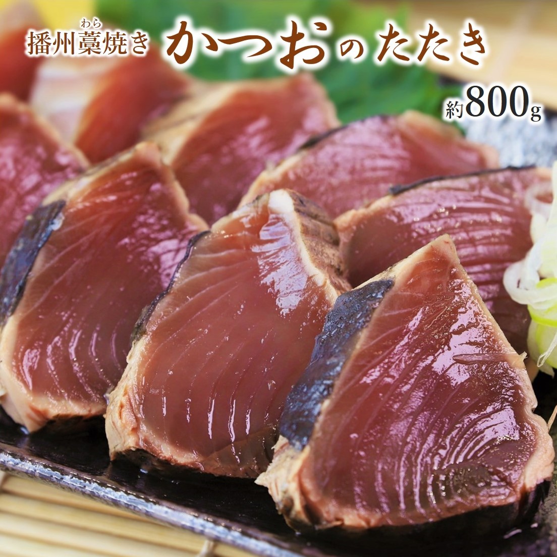 わら焼き カツオたたき 約800g （2～3節） たれ付き 播州藁焼き 鰹 かつお (10-61)