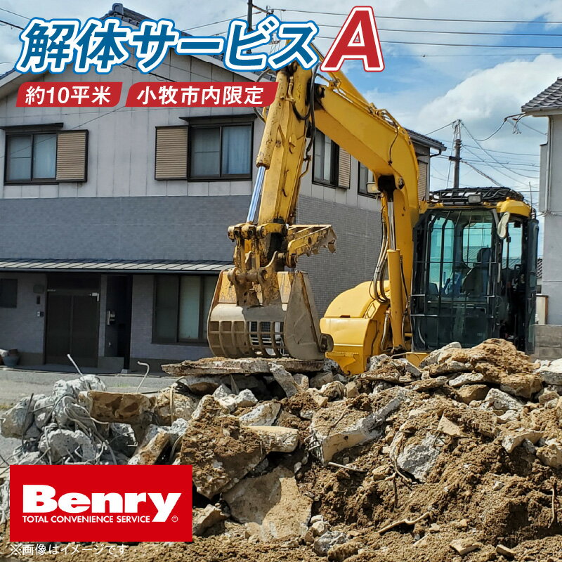 【ふるさと納税】解体サービス A 小牧市内 納屋 小屋 建物 倉庫 延べ面積 10平方メートル程度 解体 解体工事 処分 ベンリーさつき 小牧味岡店 代行サービス 作業 おまかせ 安心 Benry 事前見積もり可 相談 愛知県 小牧市