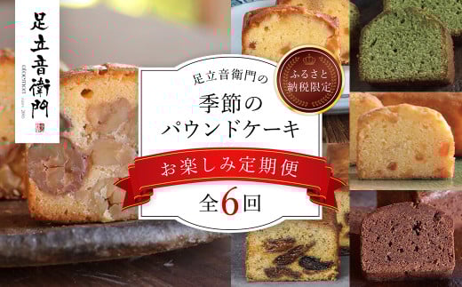 【ふるさと納税限定】【数量限定】「栗のテリーヌ」が初回に必ず届く！足立音衛門 の季節の焼き菓子【お楽しみ6回定期便】/  ふるさと納税 人気 スイーツ ケーキ パウンドケーキ テリーヌ 栗 くり お菓子 洋菓子 誕生日 お祝い ギフト 手土産 お取り寄せ 来客用 ご褒美 絶品 極上 お取り寄せ おもたせ 京都 福知山 京都府 福知山市 ふるさと 定期便