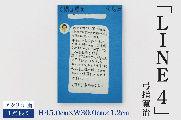 
            気鋭のアーティスト・弓指寛治の作品を特別出品！ 弓指寛治「LINE4（らいん４）」１点限り 絵画 現代アート 水戸市 茨城県（MZ-51）
          