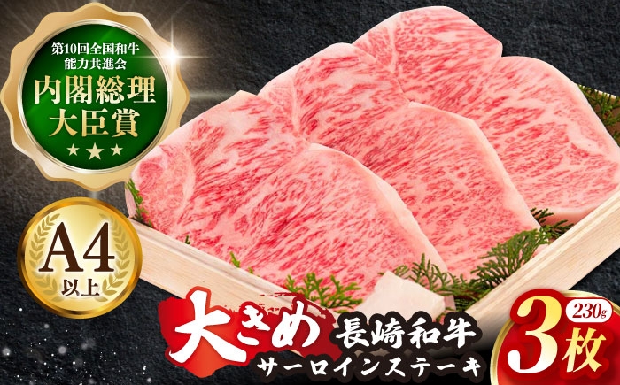 
長崎和牛 サーロイン ステーキ 約230g×3枚【川下精肉店】 [OAA006]

